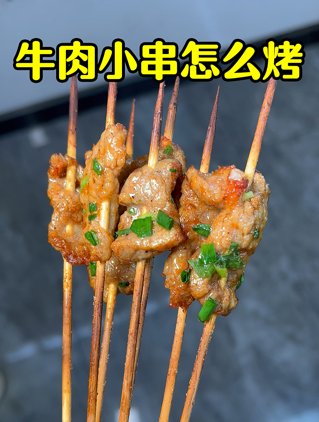特色烧烤班:学徒重点推荐开烧烤店必学菜品之十三,烤牛肉小串