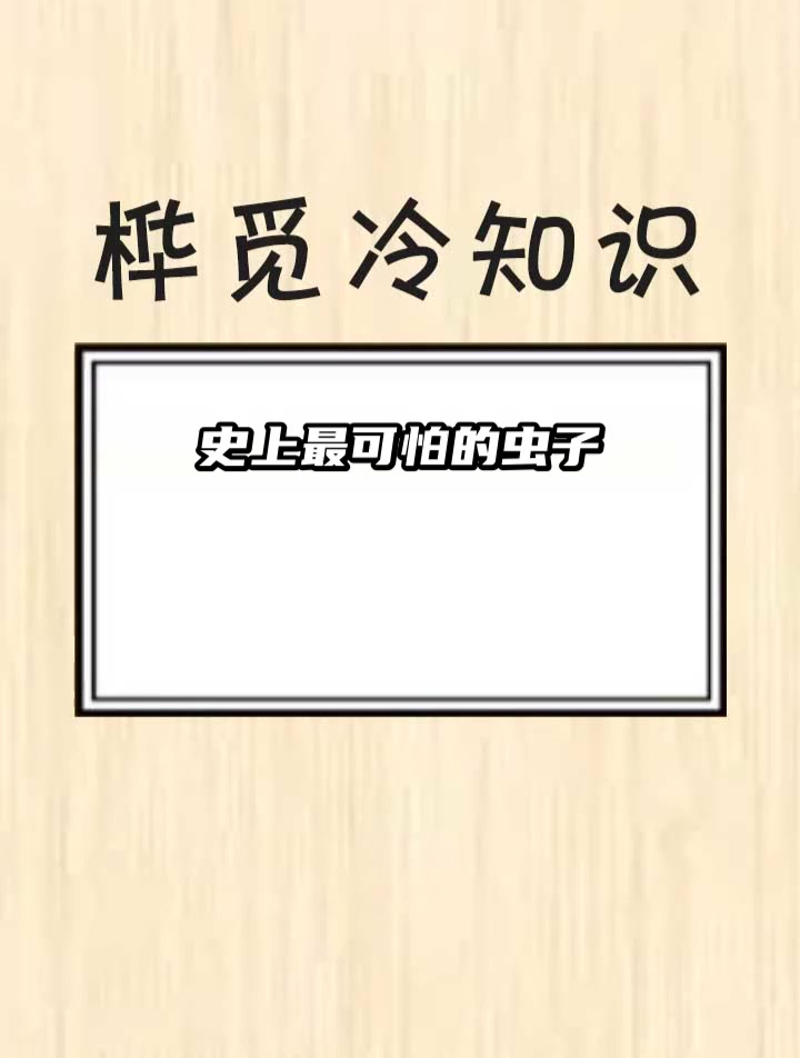 史上最可怕的虫子