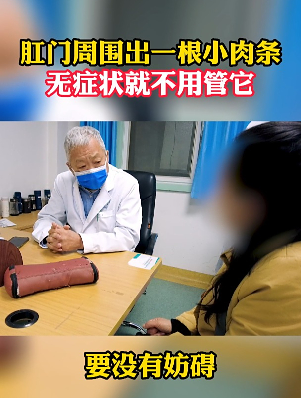 肛门周围出一根小肉条,无症状就不用管它