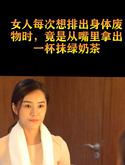 女人每次想排出身体废物时,竟是从嘴里拿出一杯抹绿奶茶(1)