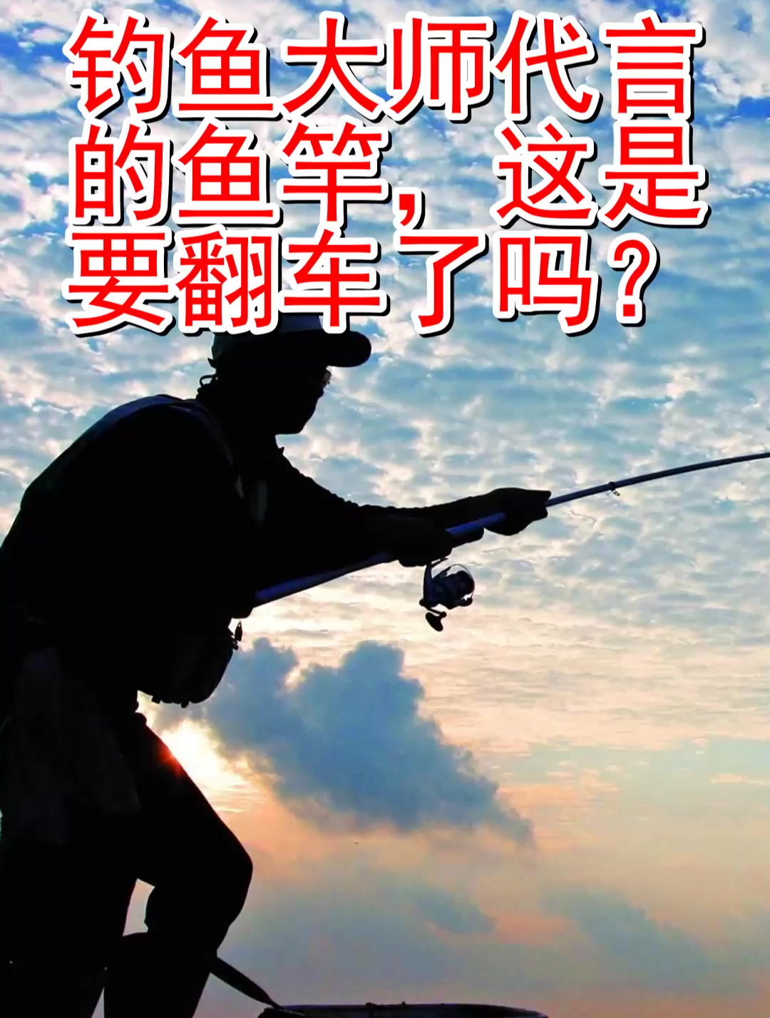 钓鱼大师代言的鱼竿,这是要翻车了吗?