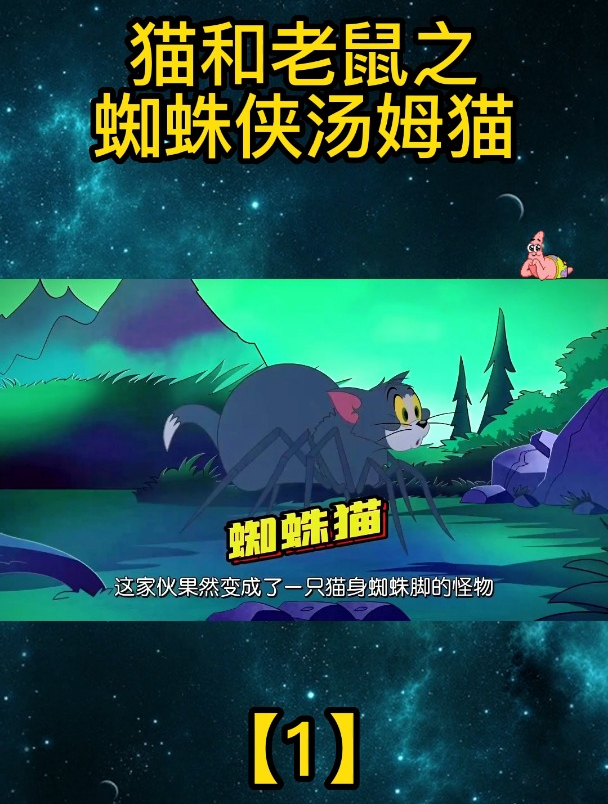猫和老鼠之蜘蛛侠汤姆猫「1」