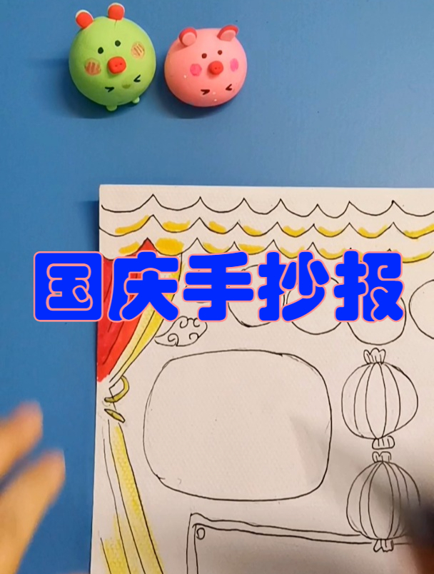 国庆节手抄报模板