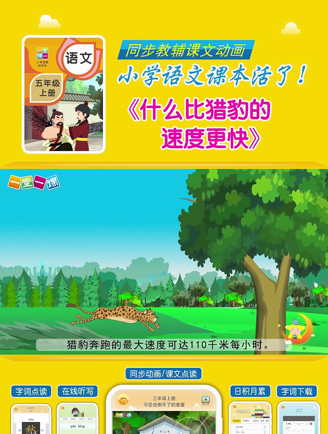 五年级上册《什么比猎豹的速度更快》小学语文同步课文动画预习