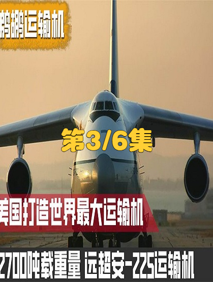 打造世界最大运输机,载重量超安-225的四倍。第3/6集