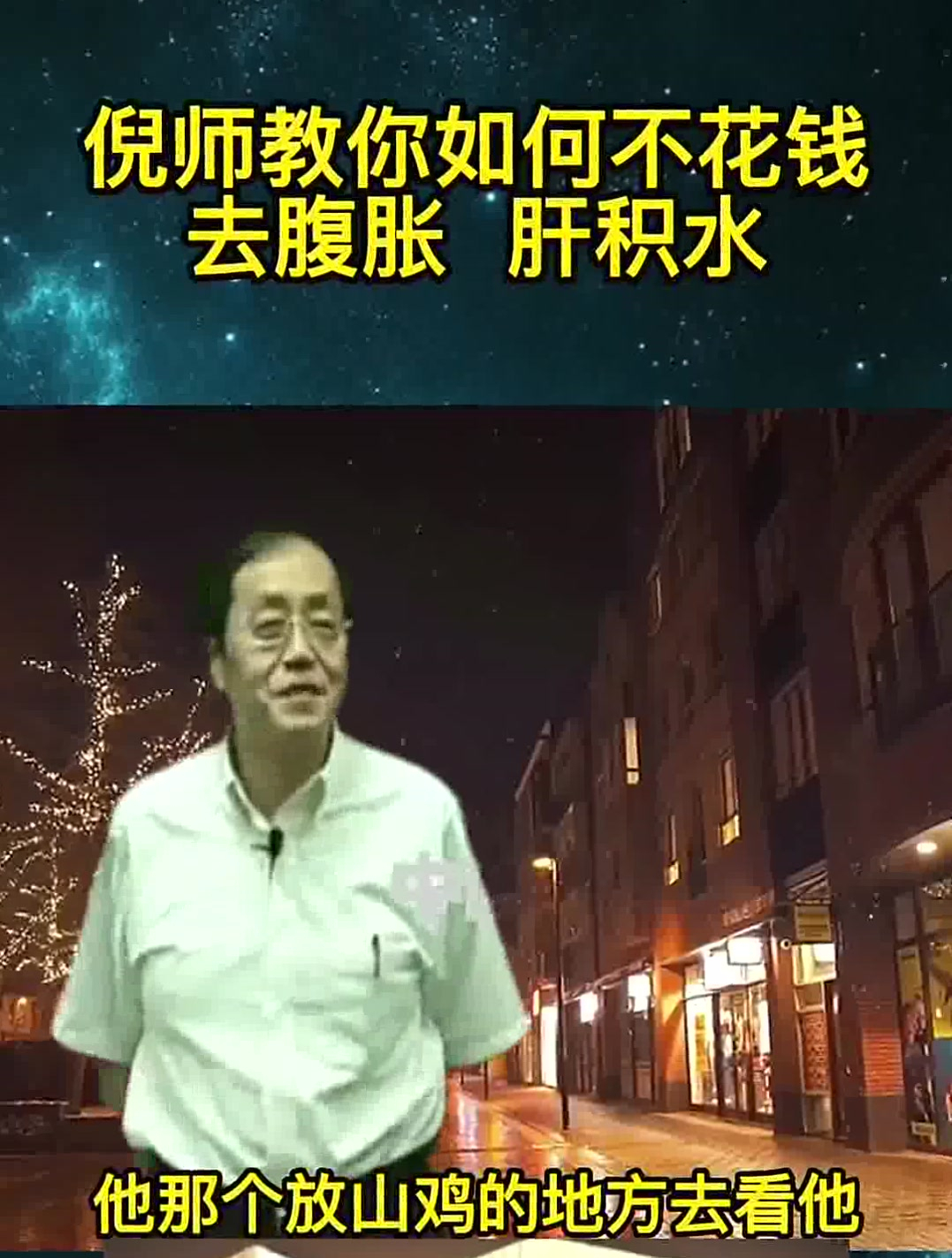 倪师教你:如何不花钱去腹胀 肝积水