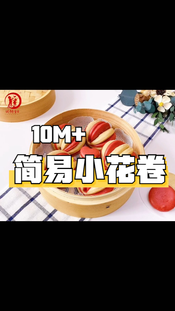 诚赫宝贝|简易小花卷 双色造型可爱 营养又健康 10月龄以上