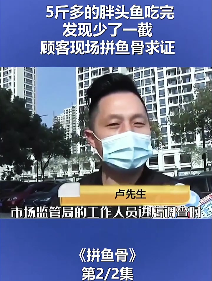 5斤多的胖头鱼吃完,发现竟然少了一截,顾客现场拼鱼骨求证