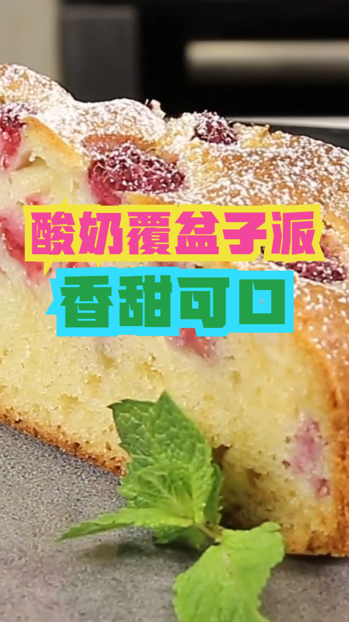 酸奶覆盆子派,浓郁酸奶搭配清甜覆盆子,制作简单