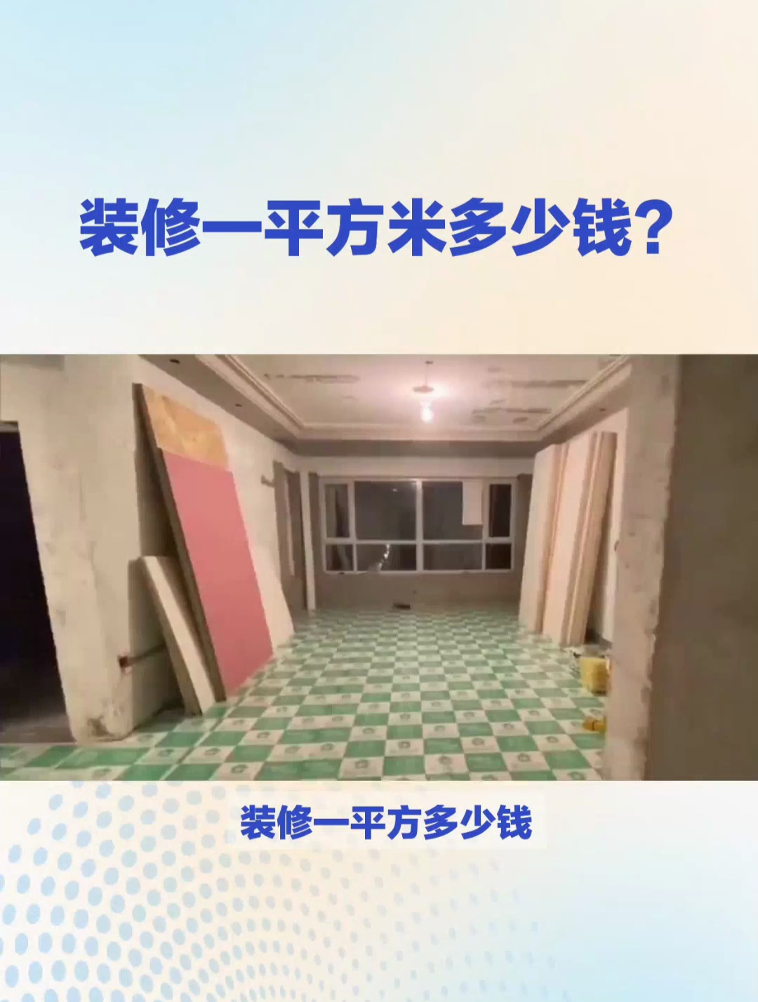 装修一平方米多少钱?