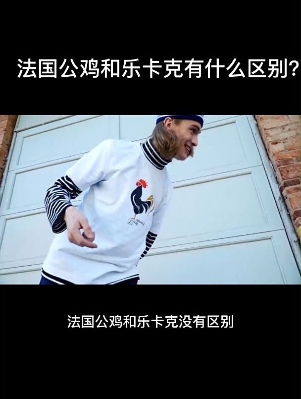 法国公鸡和乐卡克有什么区别?