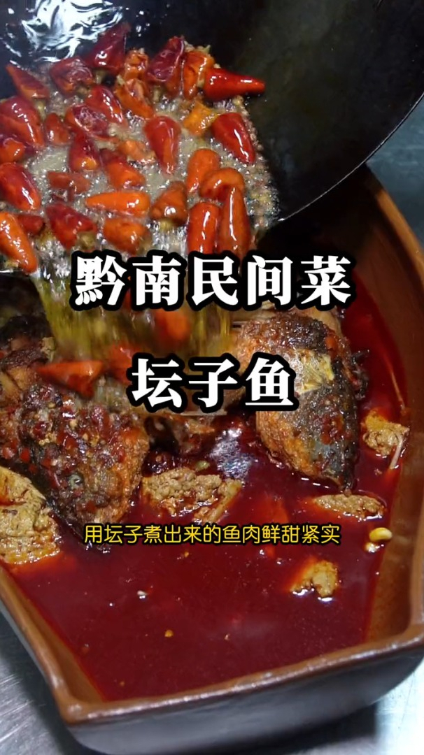 黔南民间菜,坛子鱼