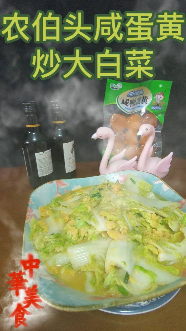 农伯头咸蛋黄炒大白菜