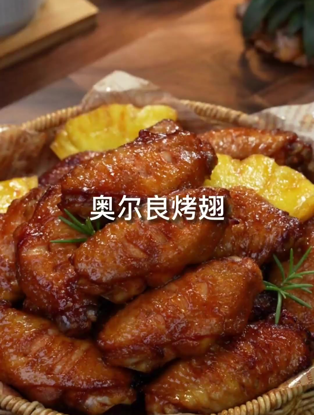喜欢烤鸡翅的,一定要试试这个巨好吃的空气炸锅菠萝奥尔良烤鸡翅
