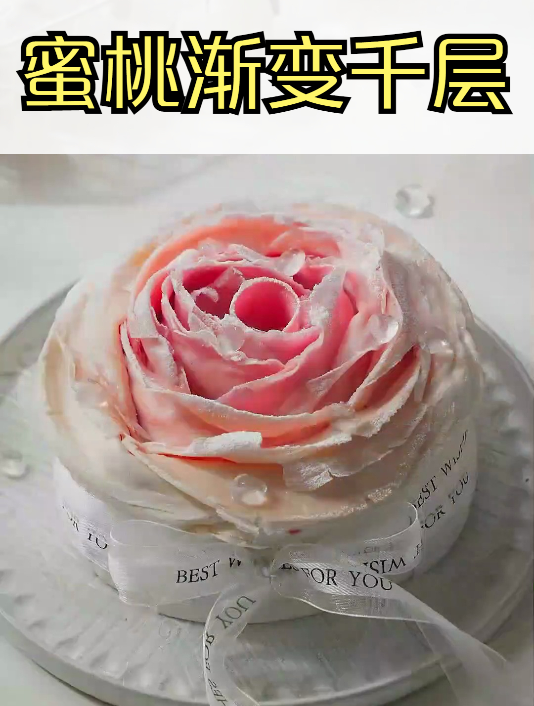 蜜桃渐变千层 满满少女心,又是被蛋糕拿捏的一天啊 千层蛋糕