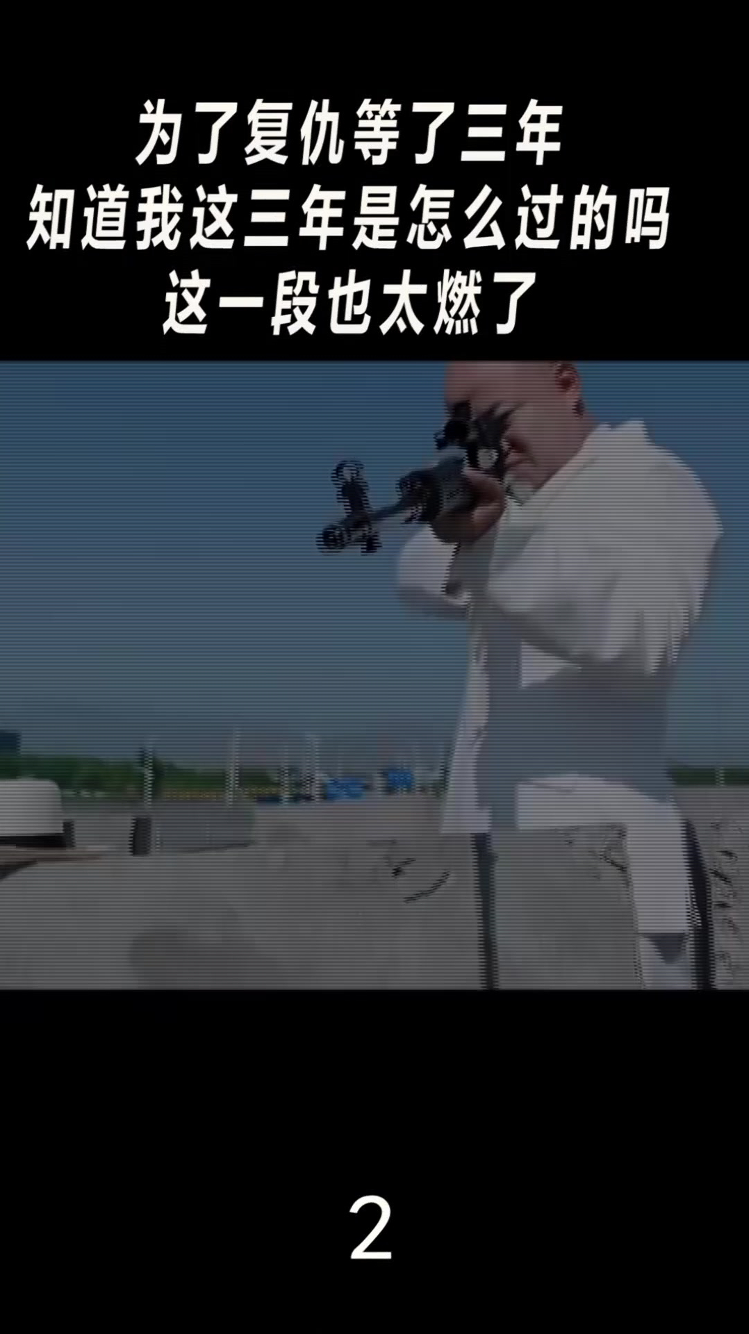 为了复仇等了三年,知道我这三年是怎么过的吗?这也太燃了(2)