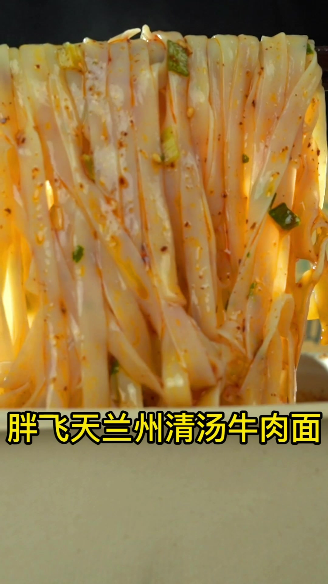 这碗胖飞天兰州清汤牛肉面,绝了!