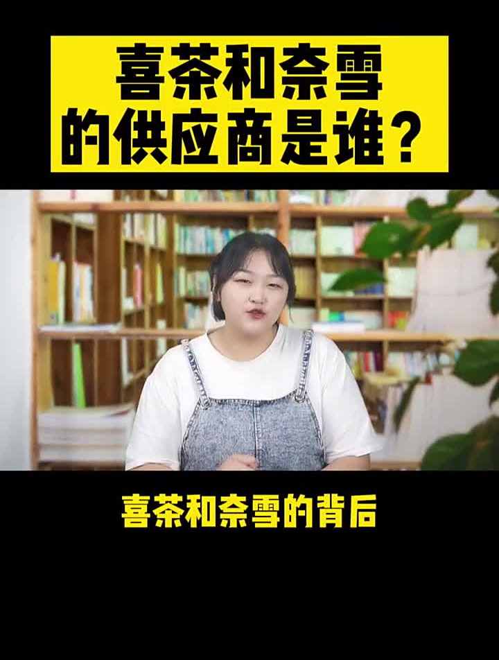 喜茶和奈雪一杯奶茶的成本是多少?能挣多少?供应链餐饮行业
