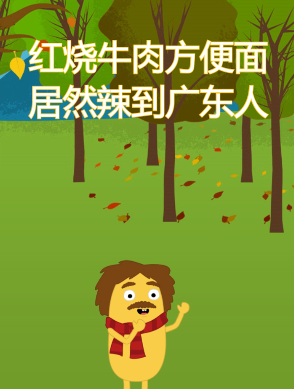 红烧牛肉方便面居然辣到广东人