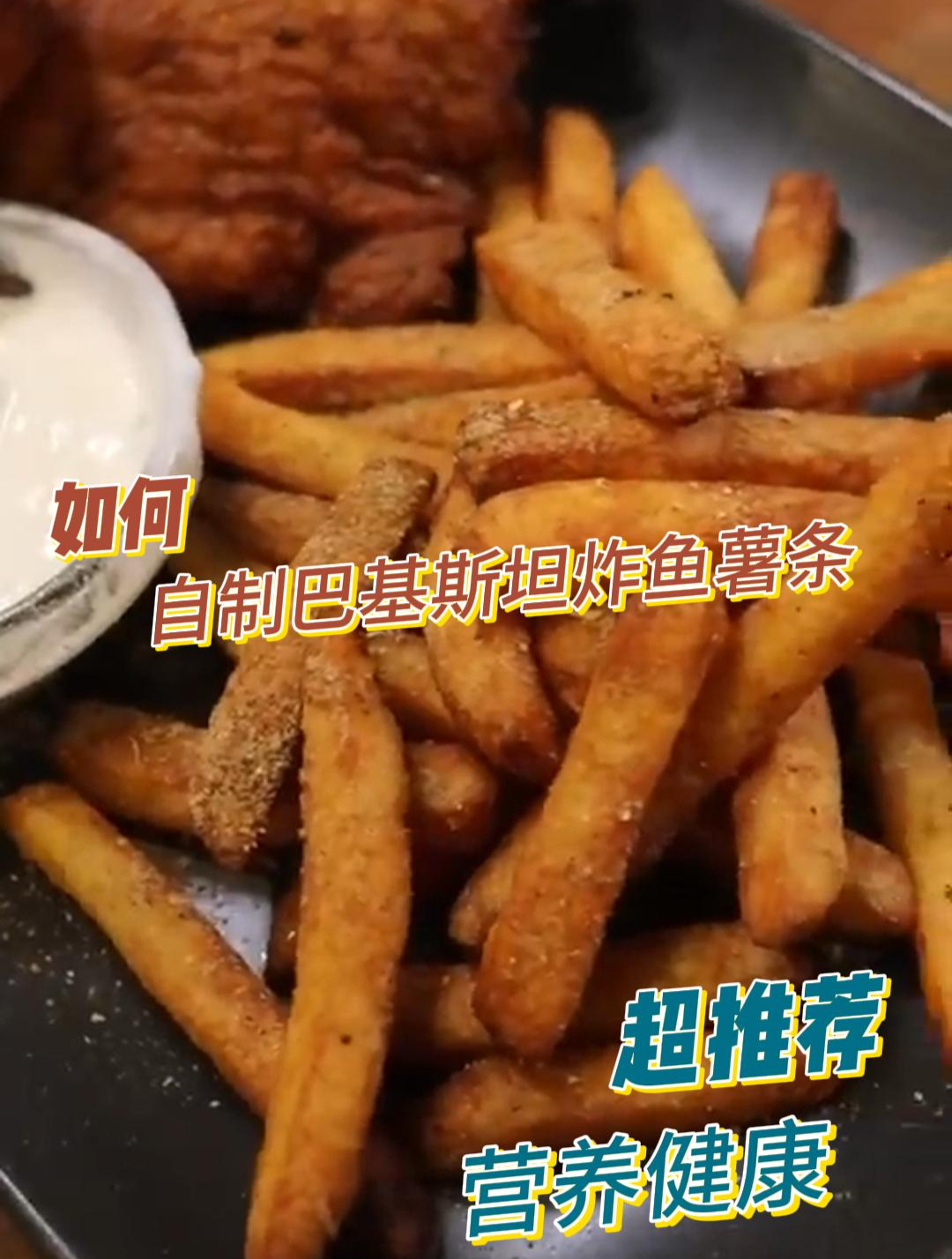 如何制作巴基斯坦炸鱼薯条