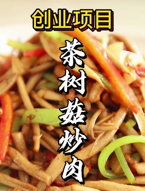 手撕茶树菇炒肉,肉丝鲜美,茶树菇干香,挑食的孩子也爱吃