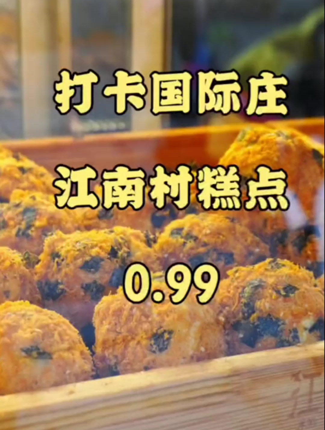 今天打卡江南村糕点,0.99一个蛋挞,9.9四个肉松小贝,不错哦