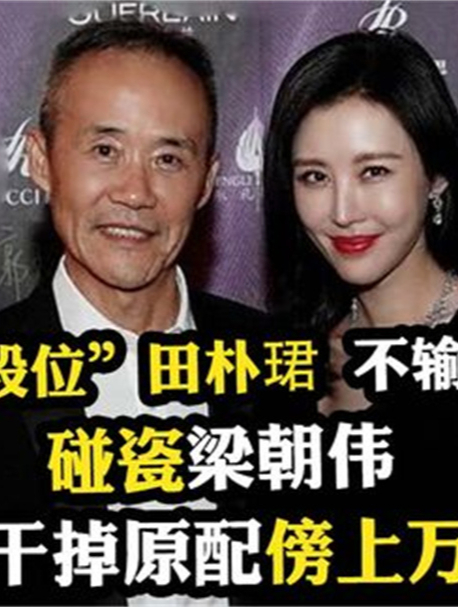 “贵族”田朴珺:靠傍上王石逆袭,却自诩独立,野心不输邓文迪3