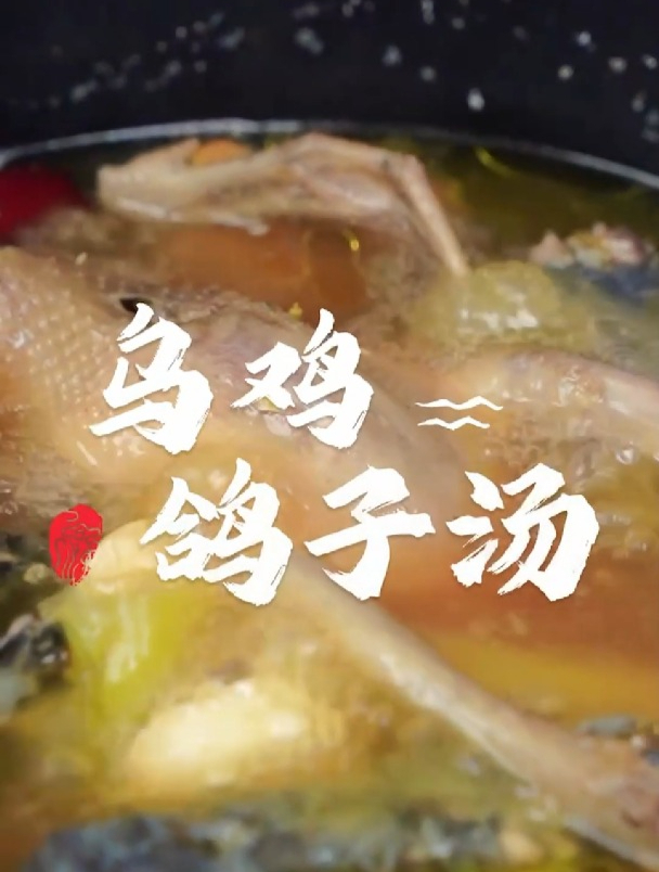 星烹味道|滋补必备药膳-乌鸡鸽子汤