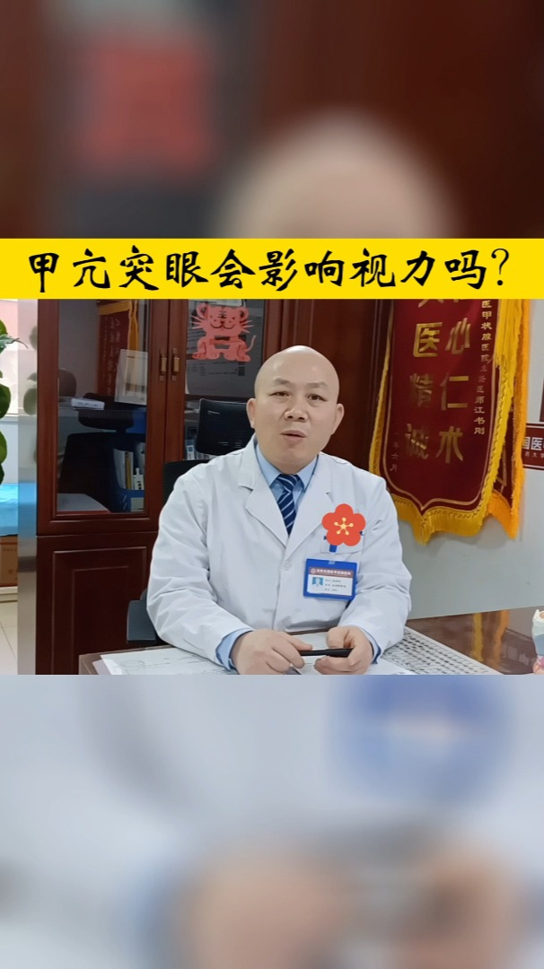 甲亢突眼会影响视力吗?