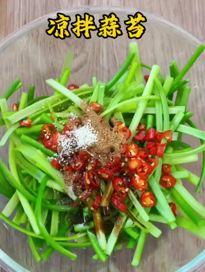 开胃凉拌蒜苔来啦