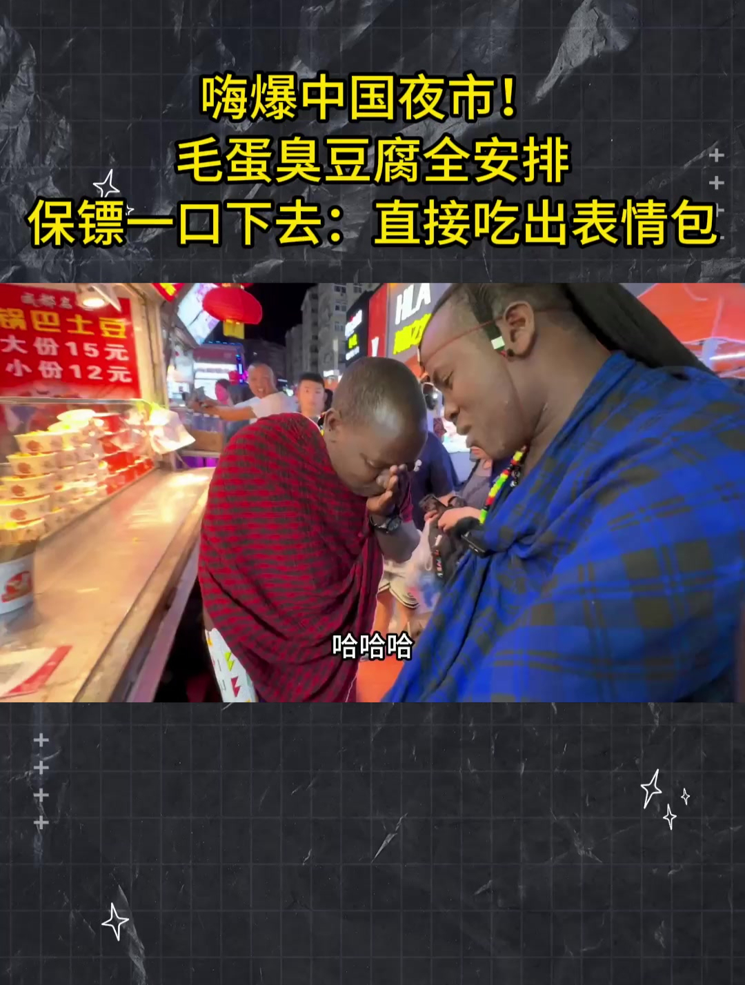 嗨爆中国夜市!毛蛋臭豆腐全安排,保镖一口下去:直接吃出表情包