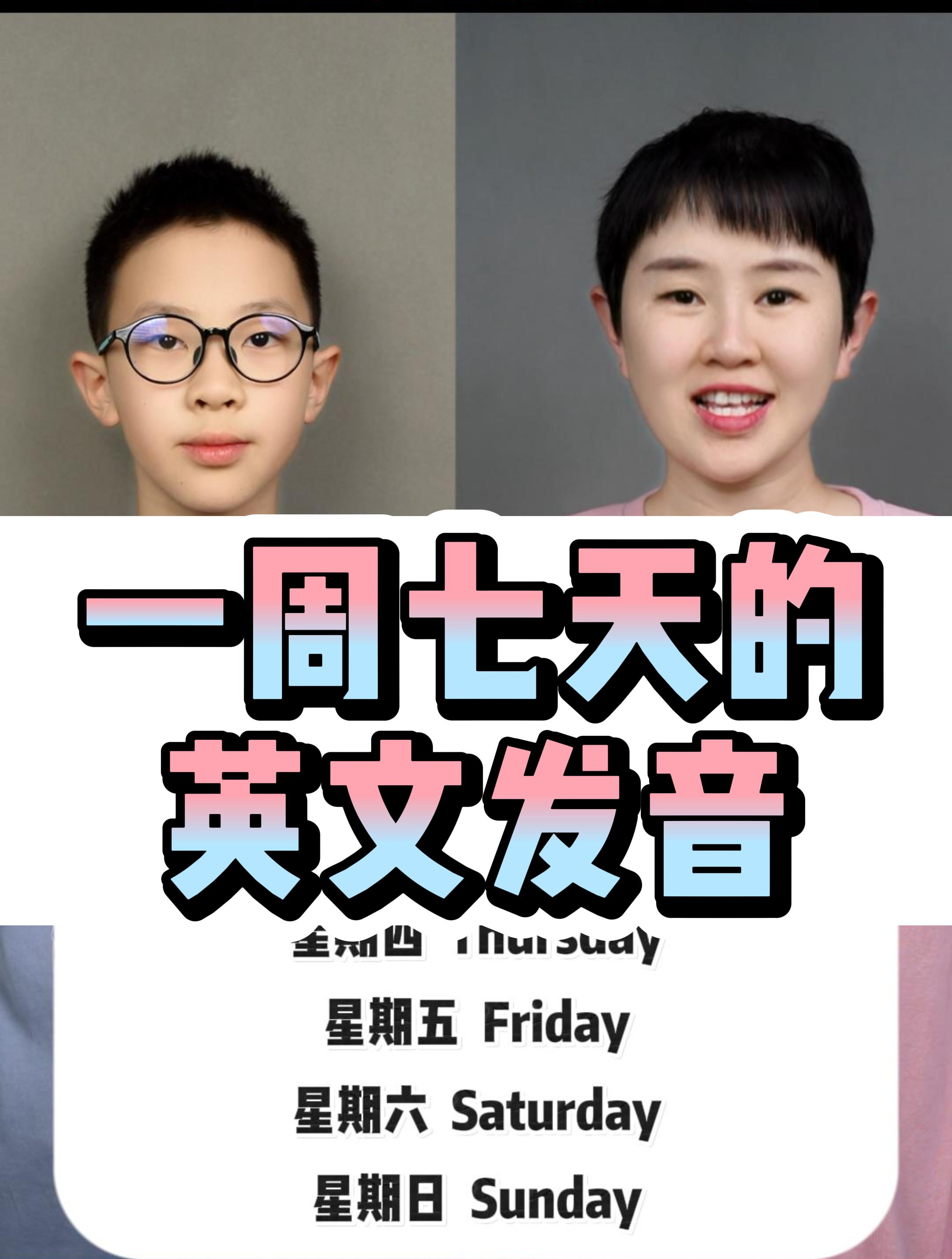 一周七天的英文发音!