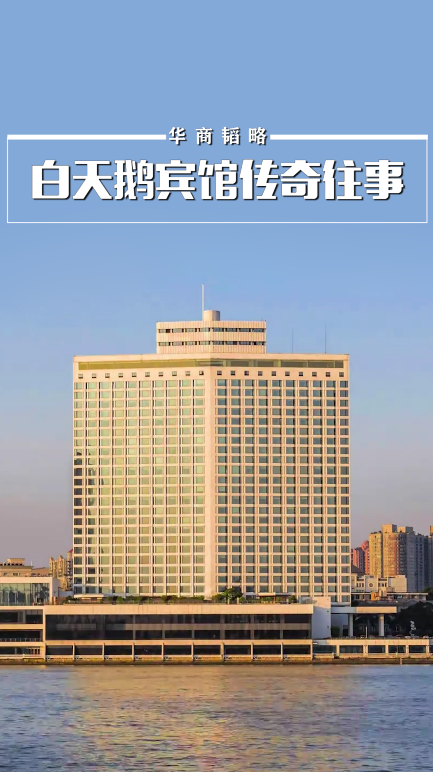 改革开放的试金石白天鹅宾馆传奇往事