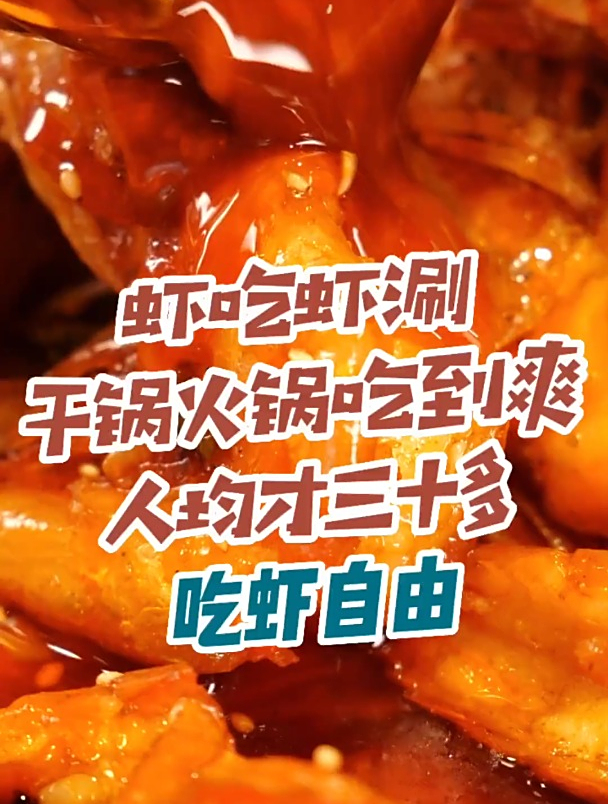 我真的太爱虾吃虾涮了 人均三十