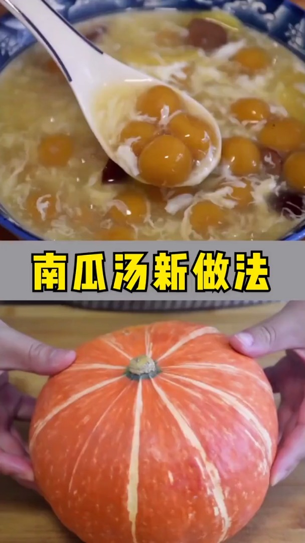 南瓜汤的新做法,我被惊艳到了