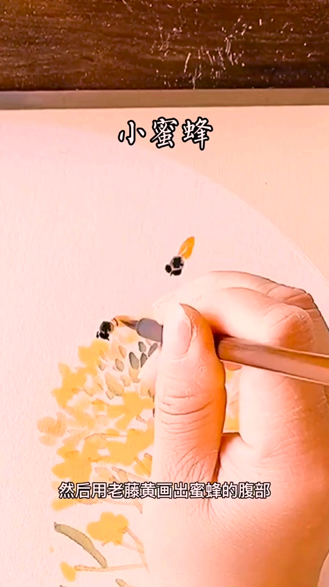 好看的国画,小蜜蜂画法