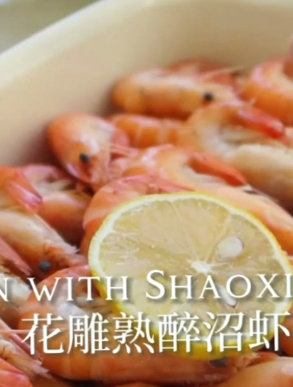 花雕熟醉虾 冰爽鲜甜 炎炎夏日的绝佳搭配