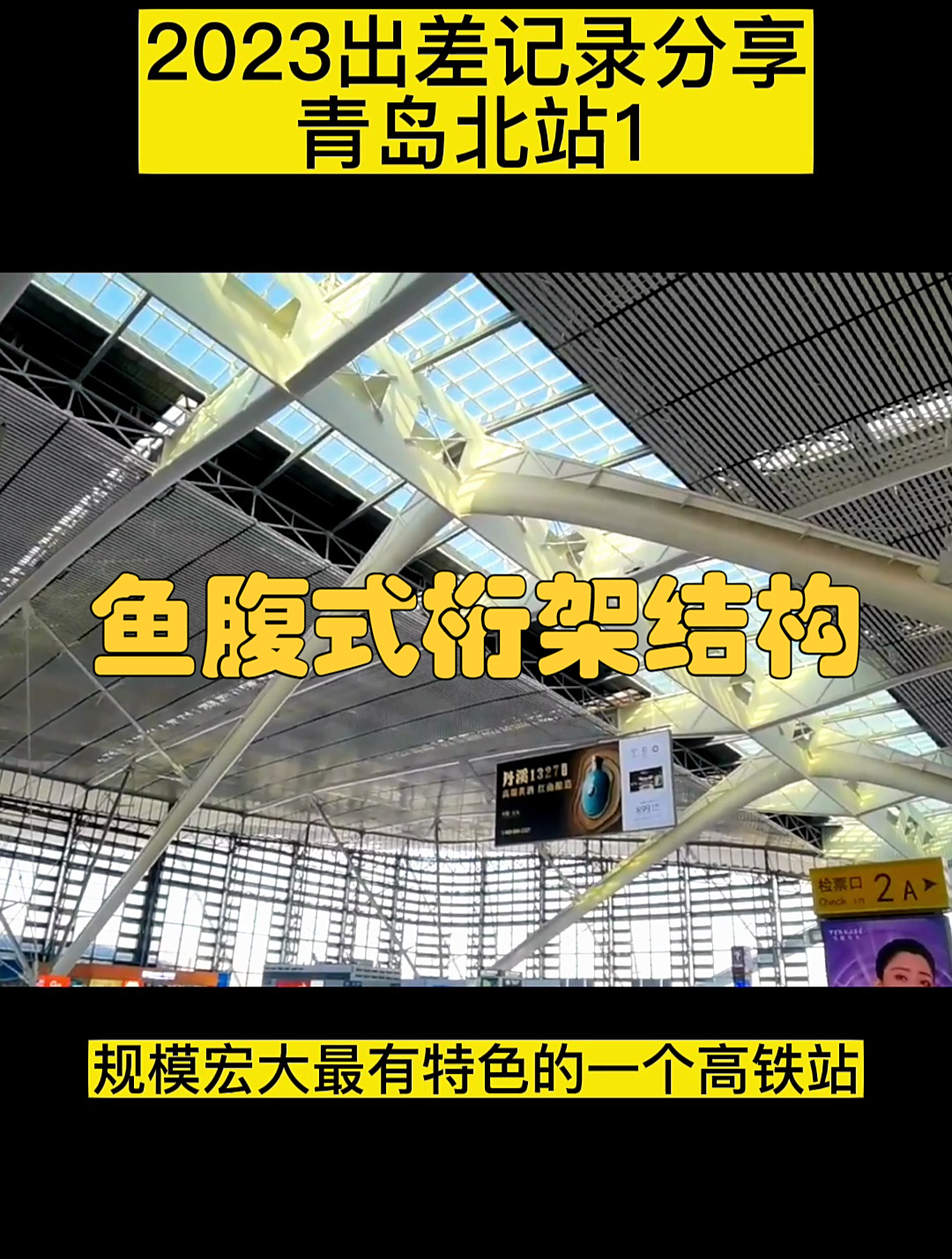 青岛北站高铁站 大厅采用鱼腹式桁架结构减少使用传统管桁架圆管