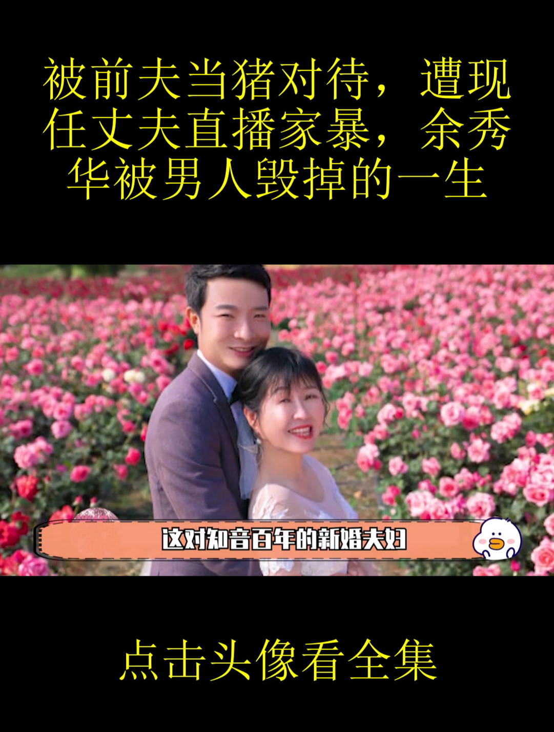 被前夫当猪对待,遭现任丈夫直播家暴,余秀华被男人毁掉的一生