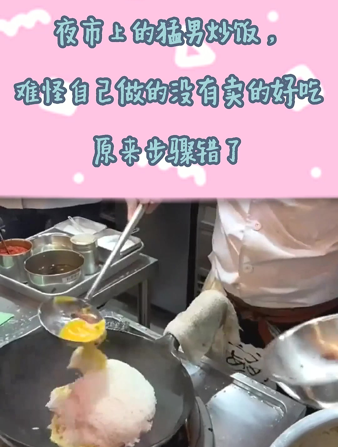 夜市上的猛男炒饭,难怪自己做的没有卖的好吃,原来步骤错了