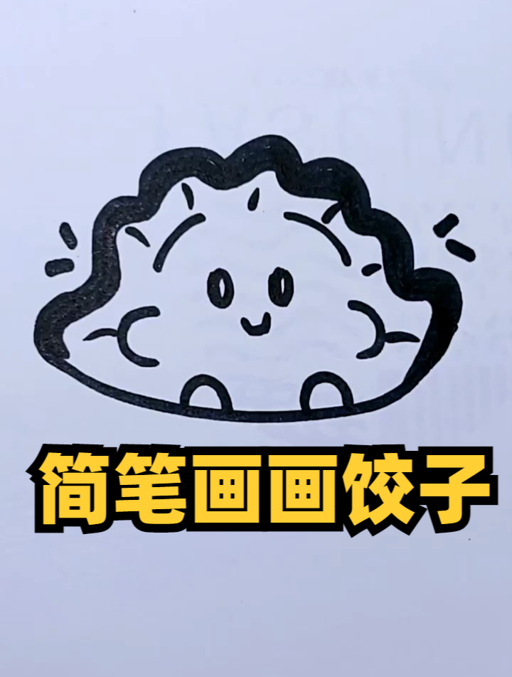快乐的一天简笔画,简笔画画饺子