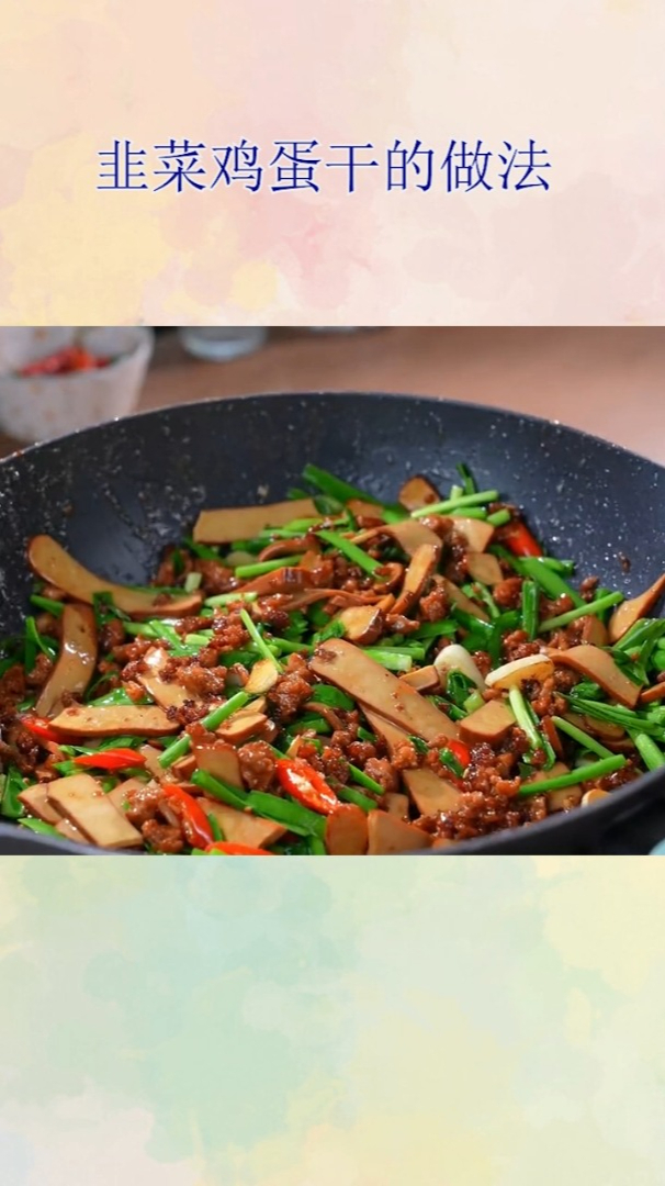 韭菜鸡蛋干的做法