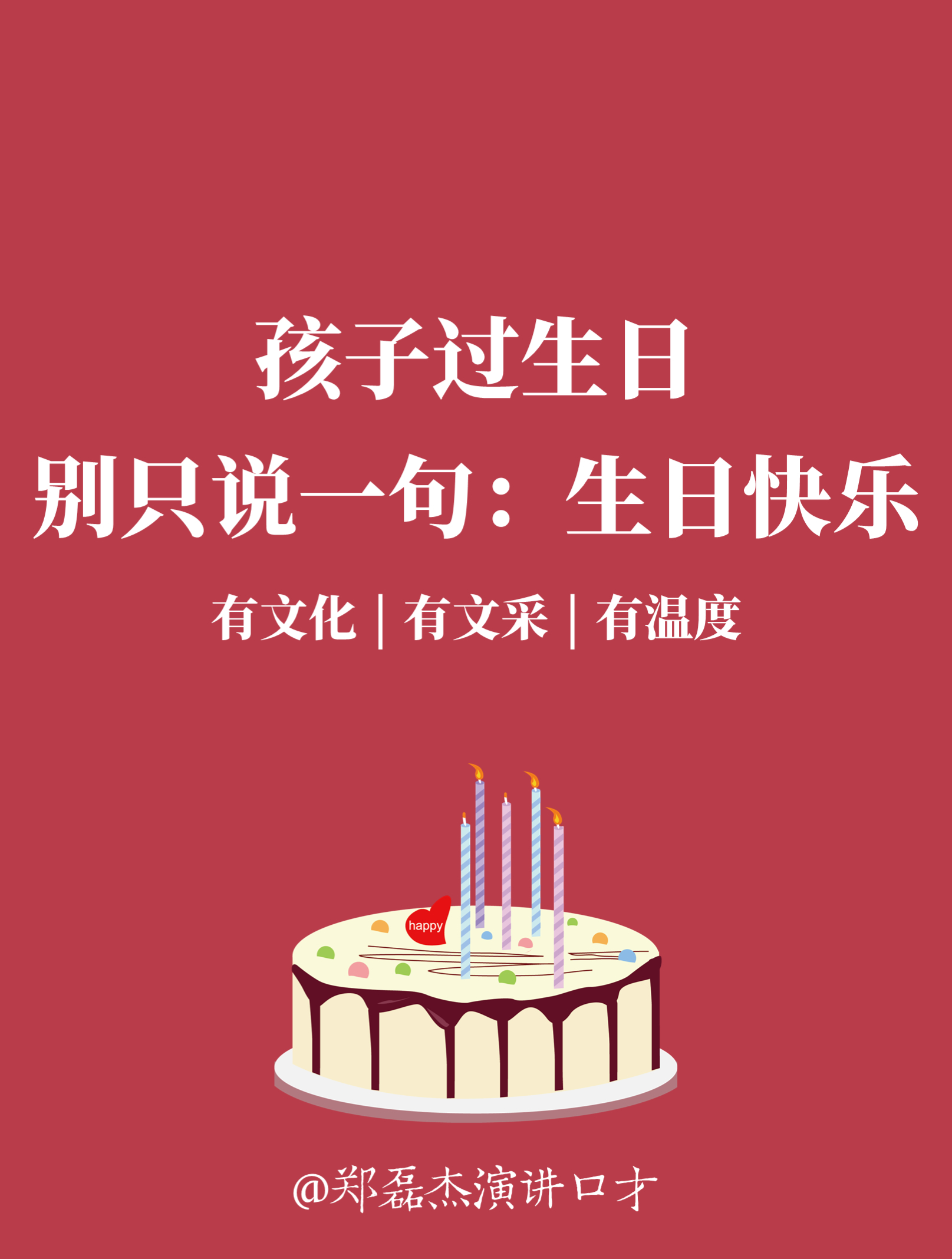 孩子生日祝福语这样说,有文化、有文采、有温度