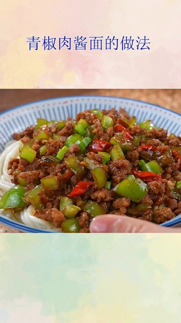 青椒肉酱面的做法