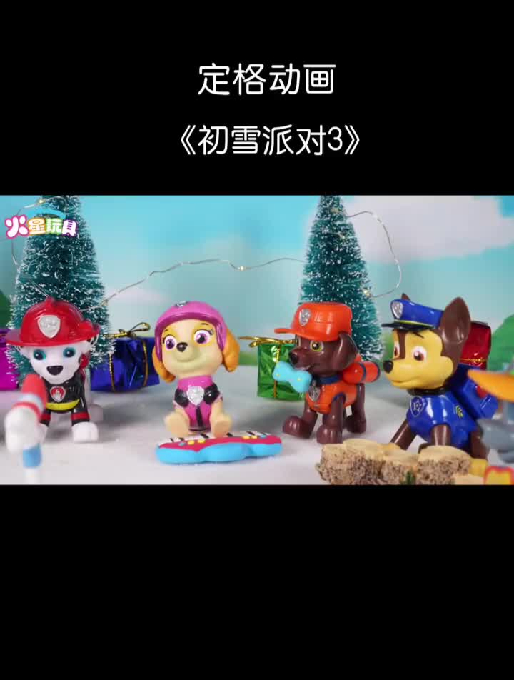 定格动画汪汪队汪汪队立大功杰克家的初雪派队是最棒