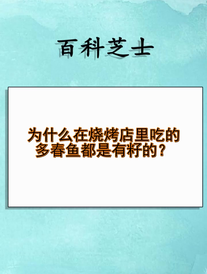 为什么在烧烤店里吃的多春鱼都是有籽的?