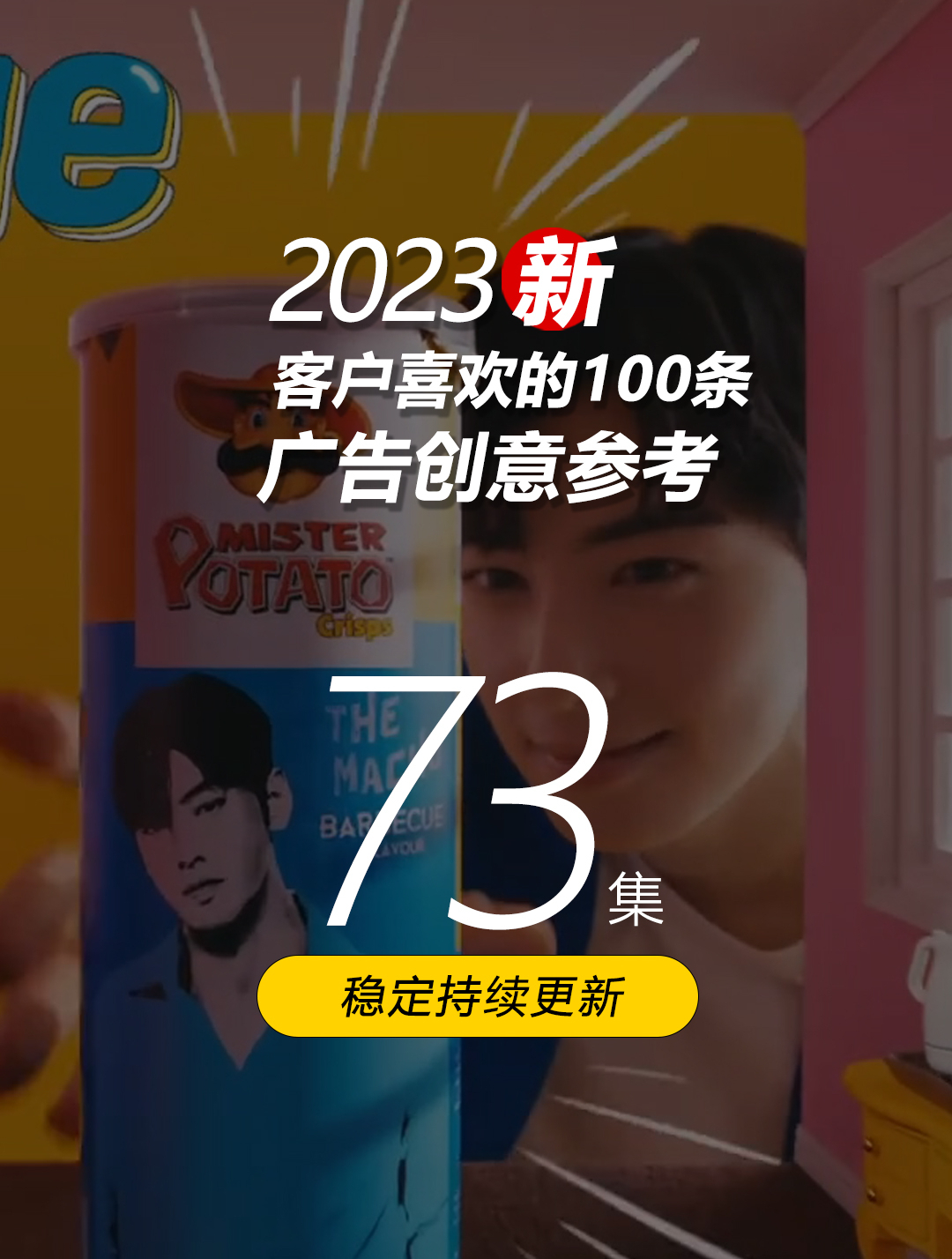 第73集 食品-MISTER POTATO 薯片广告 A RIDICULOUS MIX 2