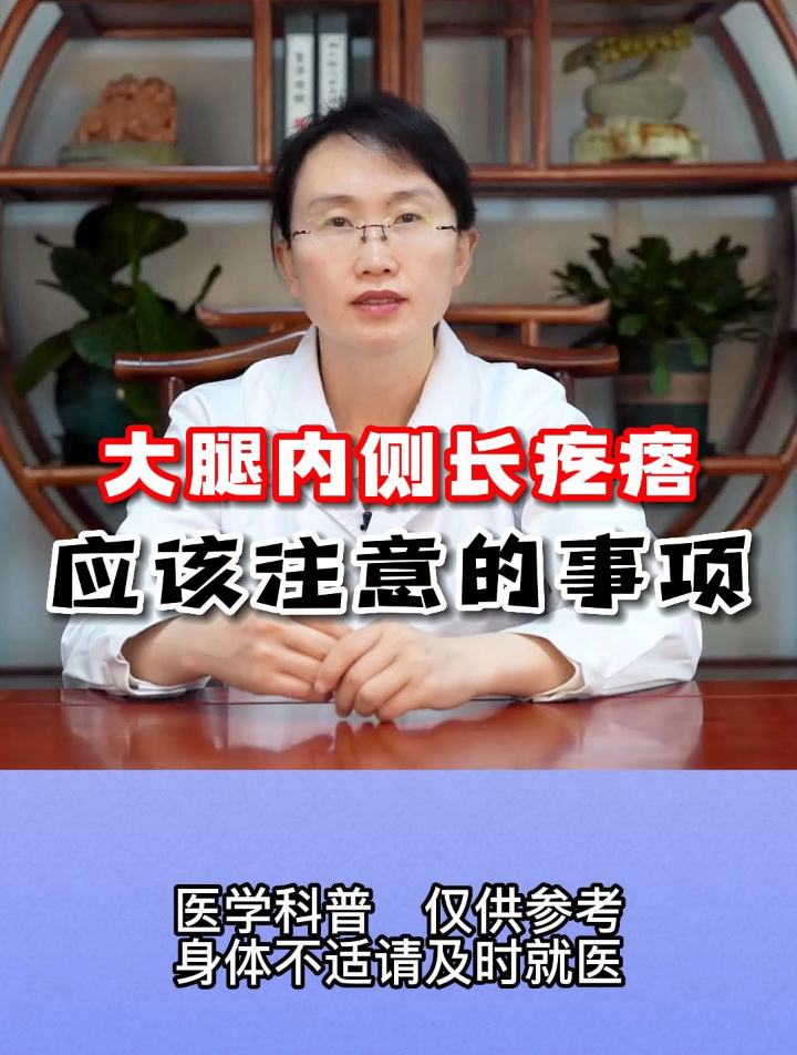 大腿内侧长疙瘩应该注意的事项