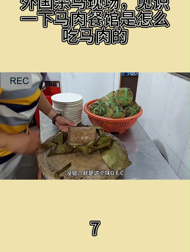 外国杀马现场,见识一下马肉餐馆是怎么吃马肉的7