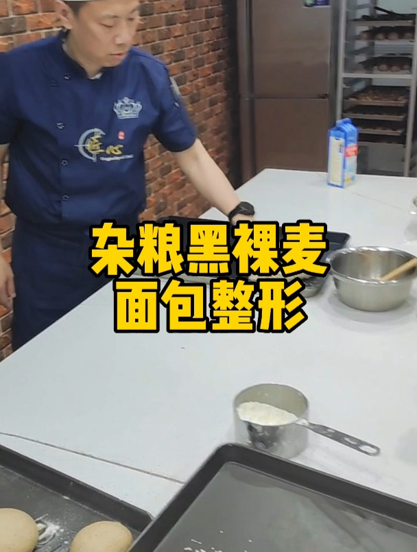 面包——杂粮黑裸麦面包整形